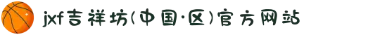 jxf吉祥坊(中国·区)官方网站